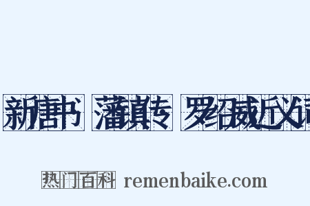 新唐书·藩镇传·罗绍威近义词是什么意思的图片